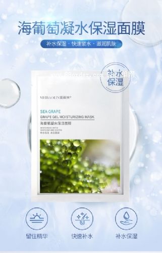 海葡萄凝水保湿面膜加工定制护肤品OEM/ODM