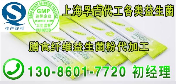 膳食纤维益生菌粉代加工,上海益生菌代工厂,oem